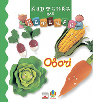 Овочі. Картинки для дитинки Зображення