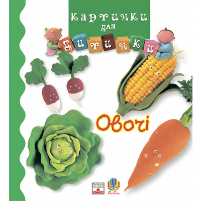 Овочі. Картинки для дитинки Зображення