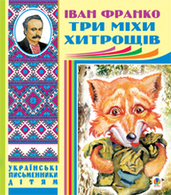Три міхи хитрощів. Казки, оповідання Зображення