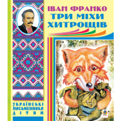 Три міхи хитрощів. Казки, оповідання Зображення