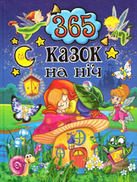 365 казок на ніч Зображення