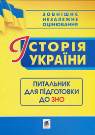Історія України. Питальник до ЗНО Зображення