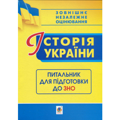 Історія України. Питальник до ЗНО Зображення