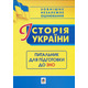 Історія України. Питальник до ЗНО Зображення