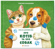 Про котів та про собак Зображення