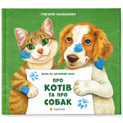 Про котів та про собак Зображення