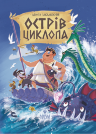Острів Циклопа Зображення