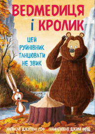 Ведмедиця і кролик. Цей руйнівник танцювати не звик Зображення
