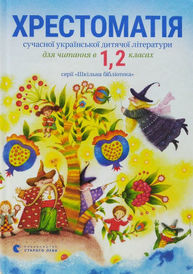 Хрестоматія 1,2 клас Зображення