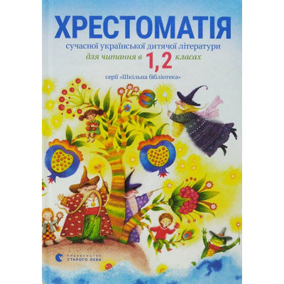 Хрестоматія 1,2 клас Зображення