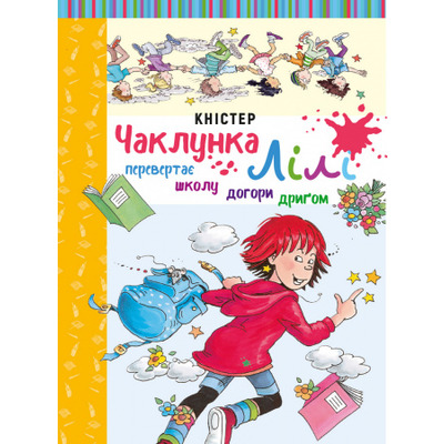 Чаклунка Лілі перевертає школу догори дриґом. Книга 1 (з наліпками) Зображення