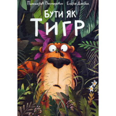 Бути як тигр Зображення