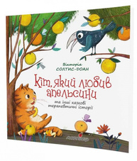 Кіт, який любив апельсини. Збірка терапевтичних казок Зображення