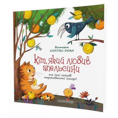 Кіт, який любив апельсини. Збірка терапевтичних казок Зображення