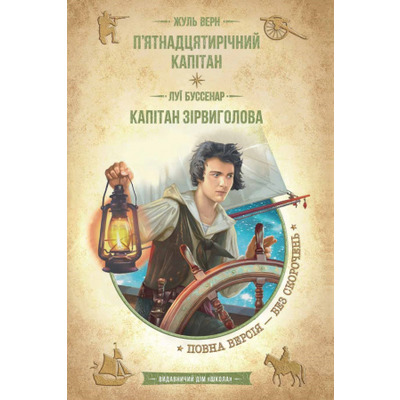 П’ятнадцятирічний капітан. Капітан Зірвиголова Зображення