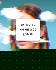 Прокляття Кремнієвої долини Зображення