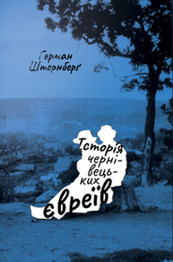 Історія чернівецьких євреїв Зображення