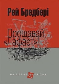 Прощавай, "Лафаєт"!: оповідання Зображення