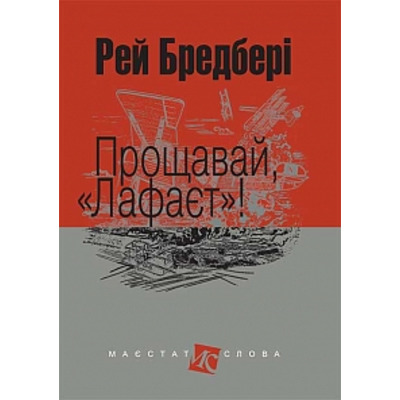 Прощавай, "Лафаєт"!: оповідання Зображення