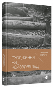 Сходження на Кайзервальд Зображення