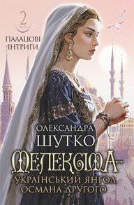 Мелексіма - український янгол Османа Другого. Палацові інтриги. Книга 2 Зображення
