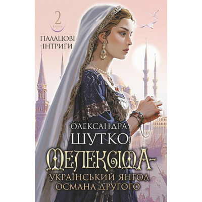 Мелексіма - український янгол Османа Другого. Палацові інтриги. Книга 2 Зображення