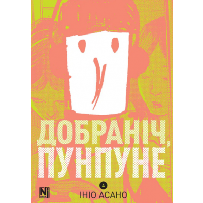 Добраніч, Пунпуне, Том 4 Зображення