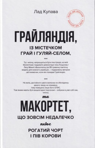 Грайляндія. Макортет Зображення