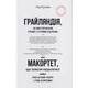Грайляндія. Макортет Зображення