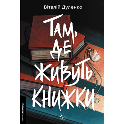 Там, де живуть книжки Зображення