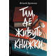 Там, де живуть книжки Зображення
