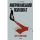 Американський психопат Зображення
