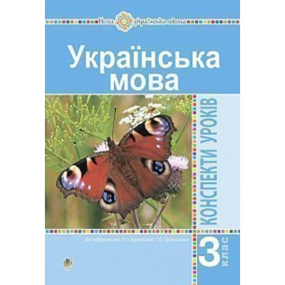 Українська мова. 3 клас. Конспекти уроків (до підручника Варзацької, Трохименко) НУШ Зображення