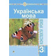 Українська мова. 3 клас. Конспекти уроків (до підручника Варзацької, Трохименко) НУШ Зображення