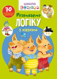 Школа чомучки. Розвиваємо логіку з казкою. 70 розвивальних наліпок Зображення