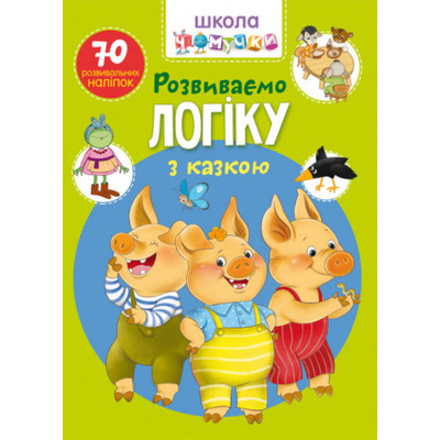 Школа чомучки. Розвиваємо логіку з казкою. 70 розвивальних наліпок Зображення