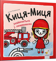Киця-Миця знайомиться з пожежником Зображення