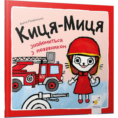 Киця-Миця знайомиться з пожежником Зображення