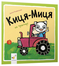 Киця-Миця на тракторі Зображення