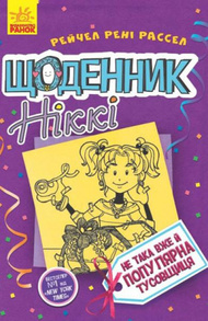 Щоденник Ніккі 2. Не така вже й популярна тусовщиця Зображення
