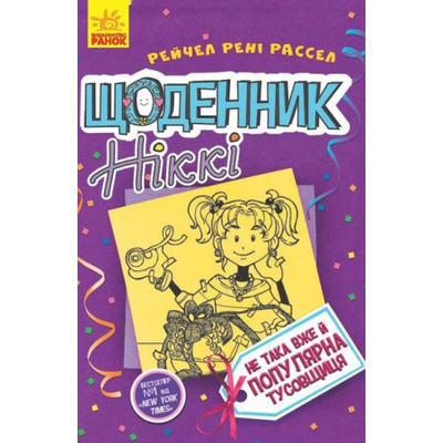 Щоденник Ніккі 2. Не така вже й популярна тусовщиця Зображення