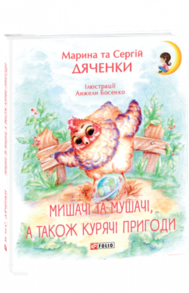 Мишачі та мушачі, а також курячі пригоди Зображення