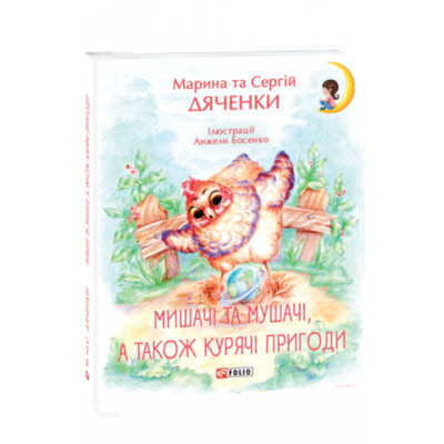 Мишачі та мушачі, а також курячі пригоди Зображення