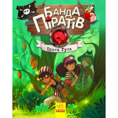 Банда піратів: Принц Гула Зображення