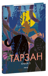 Тарзан. Книга 3. Звірі Тарзана Зображення