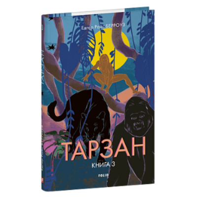 Тарзан. Книга 3. Звірі Тарзана Зображення