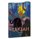 Тарзан. Книга 3. Звірі Тарзана Зображення