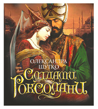 Слідами Роксолани Зображення