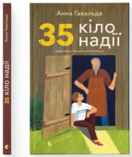 35 кіло надії Зображення