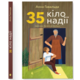 35 кіло надії Зображення